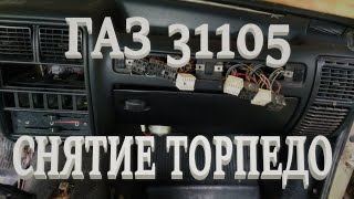 Снятие торпедо с ГАЗ 31105.