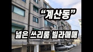(146)계양구 계산동 전용20평 넓은 쓰리룸 빌라매매 깨끗한수리 매매가 1억4200만원☎서현부동산 010-3338-4243