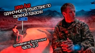 3/3. р. Бедуй, Река Ада, с. Матур, на Теплом ключе, одиночное путешествие, рыбалки нет