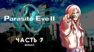 PArasite eve 2 (часть 7, финал). Хорошая концовка. Reactor, Parasite Eve