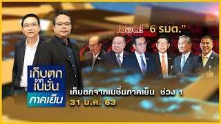 ฝ่ายค้านประกาศอภิปรายไม่ไว้วางใจเชือด 6 รมต. | เก็บตกฯเย็น | 31 ม.ค. 63 | ช่วง 1