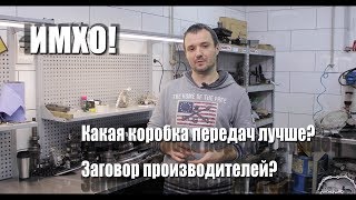 Какая коробка передач лучше? Заговор производителей? - Личное мнение.