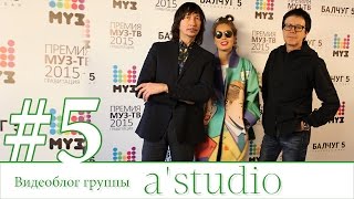 A'Studio на пресс-завтраке премии Муз-ТВ 2015.