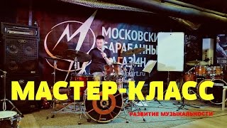 Мастер-класс Сергея Черкасова (Развитие музыкальности)