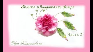 Цветы из фетра Роза "Аннушка" Felt Ч2 Ольга Канунникова
