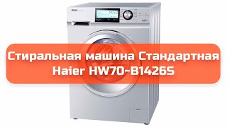 Стиральная машина Стандартная Haier HW70-B1426S обзор и отзыв