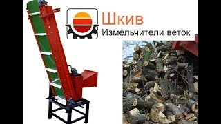 Измельчитель веток. Дробилка для веток. Заготовка веток для отопления