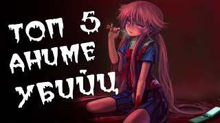 Самые ЖЕСТОКИЕ убийцы из АНИМЕ | ТОП 5