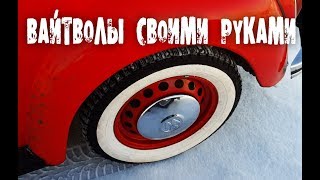 РЕЗИНОВАЯ КРАСКА! Белая полоса на шине своими руками. Вайтволы.