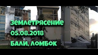 Землетрясение в Индонезии Бали, Ломбок 05.08.2018! цунами, балиотзывы, житьнабали, bali