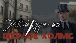 Шерлок Холмс против Джека Потрошителя - Юные экспериментаторы. Часть 2