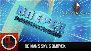 No Man's Sky #3 | Конец начального квеста. Чертеж гипердвигателя и антиматерии.