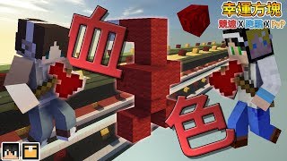 『Minecraft』幸運方塊賽跑✘跑酷✘PvP｜血色殺戮的雙人戰｜血幸運方塊｜feat.哈記、殞月、熊貓團團