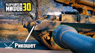 РИКОШЕТ ЯГИ ОТ 1ММ БРОНИ! НЕ ПРОБИЛ? РАЗРУШИТЕЛИ МИФОВ 30 в WorldOfTanks