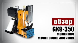 Мешкозашивочная машинка GK 9-350 производство Китай