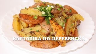 Вкусная картошка по-деревенски в мультиварке
