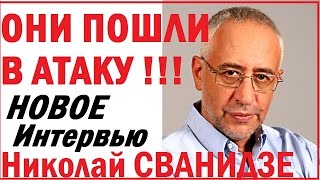 Николай Сванидзе 2016 последнее интервью Эхо Москвы Особое мнение. Сванидзе Новое.