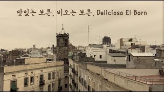 [BABATV_바르셀로나] 맛있는 보른! Delicioso El Born!