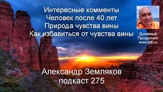 Как избавиться от чувства вины - Александр Земляков подкаст 275