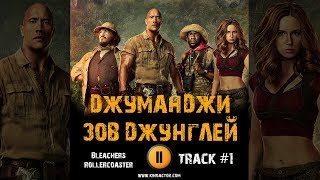 Фильм ДЖУМАНДЖИ ЗОВ ДЖУНГЛЕЙ музыка OST #1 Bleachers   Rollercoaster Дуэйн Джонсон Карен Гиллан