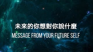 ?四選一?未來的你想對你說什麼及想傳達的訊息? (Timeless)