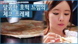 데이브의 전 재산으로 산 크레페의 맛은? [어쩌다 마주친 여행-체코] 3회