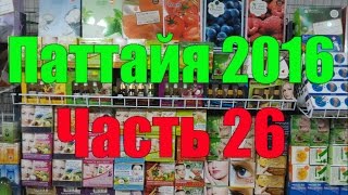 Паттайя. Pattaya Beauty магазин косметики. Часть 26