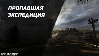 сталкер Пропавшая экспедиция