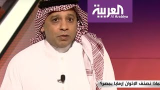 مرايا |  لماذا نصنف الإخوان إرهابا بمصر ؟