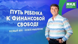 Путь ребенка к финансовой свободе. Новый век - новое мышление!