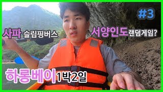 [베트남 여행] 하롱베이 여행 1박2일 | 배낭여행 | JUST TV | 저스트다슬 | 브이로그 | 세계여행 | 초보여행자