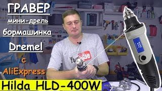✅ Бормашина - Гравер Hilda HLD-400W - JD3321C / Полный Набор с AliExpress