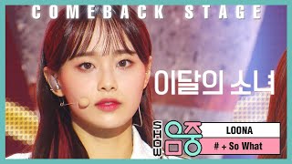 [쇼! 음악중심] 이달의소녀 - '# + So What' ( LOONA - '# + So What' )