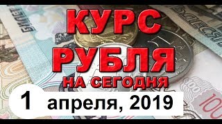 Курс доллара (обзор от 1 апреля 2019 года)