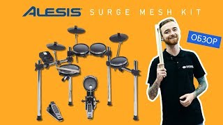 ЯОбзор | электронная ударная установка ALESIS SURGE MESH KIT