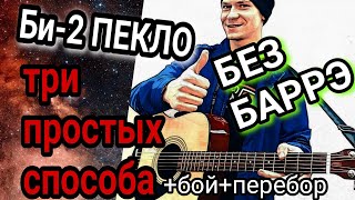 Как на гитаре играть Би-2 – Пекло. разбор песни без баррэ аккорды боем, мелодия, cover, акустика