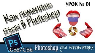 Adobe Photoshop. Как поменять язык в фотошоп