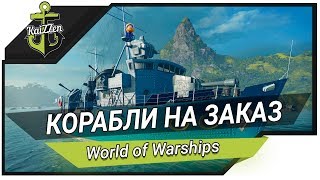 КОРАБЛИ НА ЗАКАЗ и розыгрыш бонус кодов ★ World of Warships