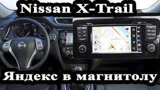 Nissan X-trail 32 / Qashqai 11 (2013-2018) - яндекс карты, USB для оригинальной мультимедиа