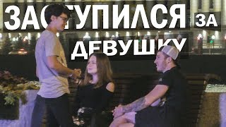 Парень не Зассал и заступился за Девушку / Раду Пикап Пранк