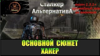 Сталкер Альтернатива за военного Хакер