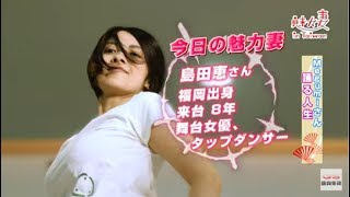 《魅力妻 in Taiwan》第16集_來自福岡的踢踏舞者Megumi_足夢舞人