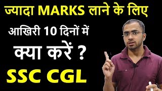 Last 10 days tips for SSC CGL Preparation Best Strategy for Increasing score SSC CGL 2019 2020