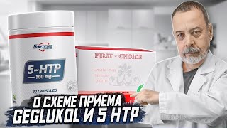 Диетолог Ковальков о схеме приема Реглюколь и 5 HTP