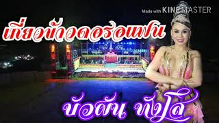 เกี่ยวข้าวดอรอแฟน บัวผัน ทังโส