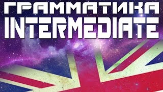 ГРАММАТИКА АНГЛИЙСКОГО ЯЗЫКА. Уроки английского языка для среднего уровня. Английская грамматика  -
