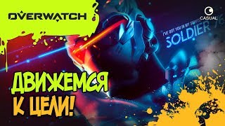 ДВИЖЕМСЯ К ЦЕЛИ! ▲ OVERWATCH▼