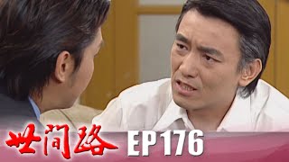 世間路 EP176