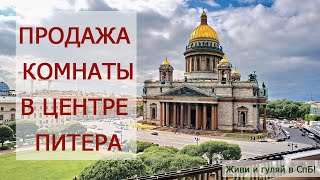Купить комнату в СПб. Вторичка