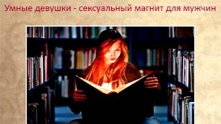 Умные женщины - сексуальный магнит для мужчин